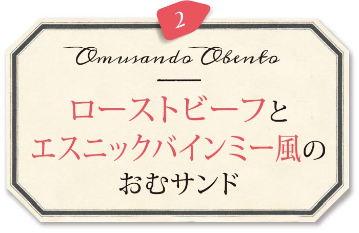 ローストビーフとエスニックバインミー風のおむサンド