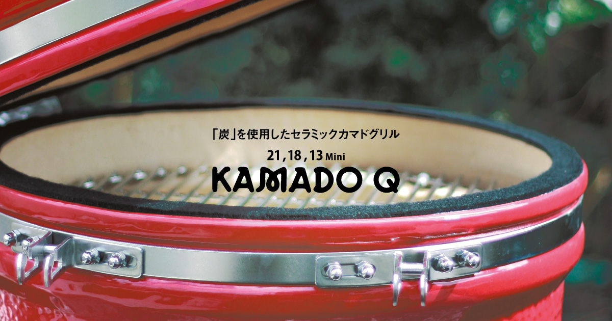 炭」を使用したセラミックカマドグリル「KAMADO Q」 | AUTEC